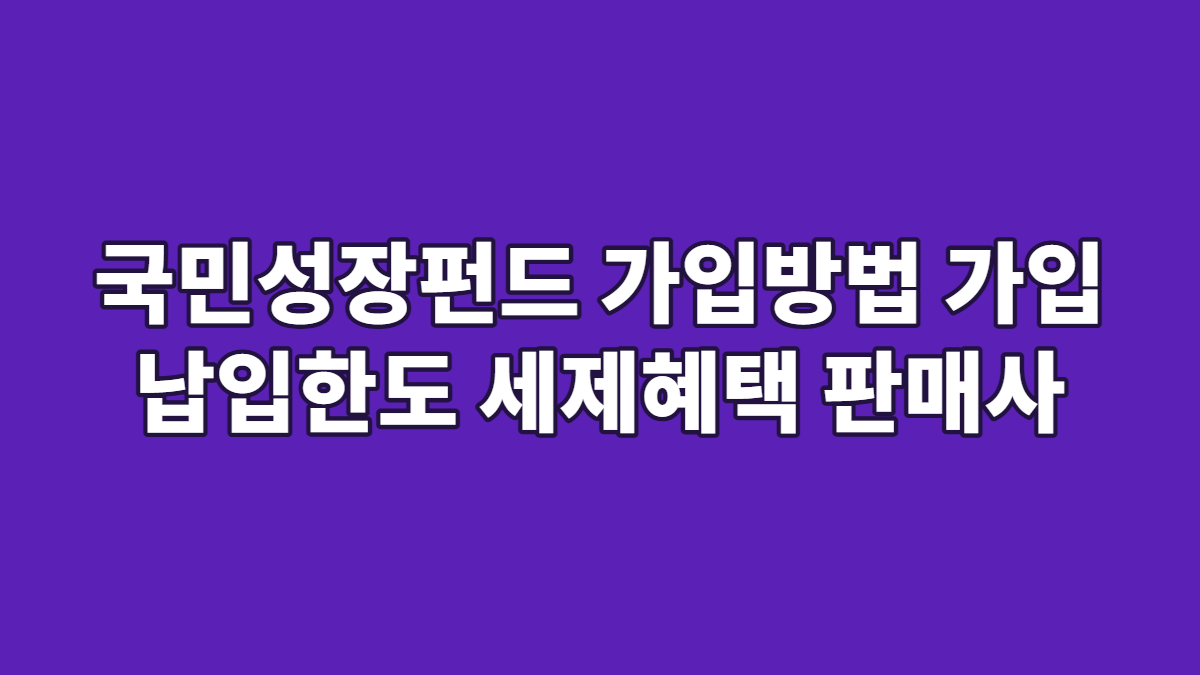 국민성장펀드 가입방법 가입 납입한도 세제혜택 판매사