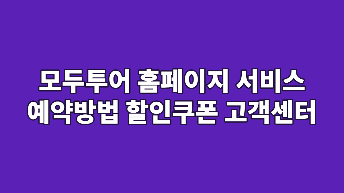 모두투어 홈페이지 서비스 예약방법 할인쿠폰 고객센터