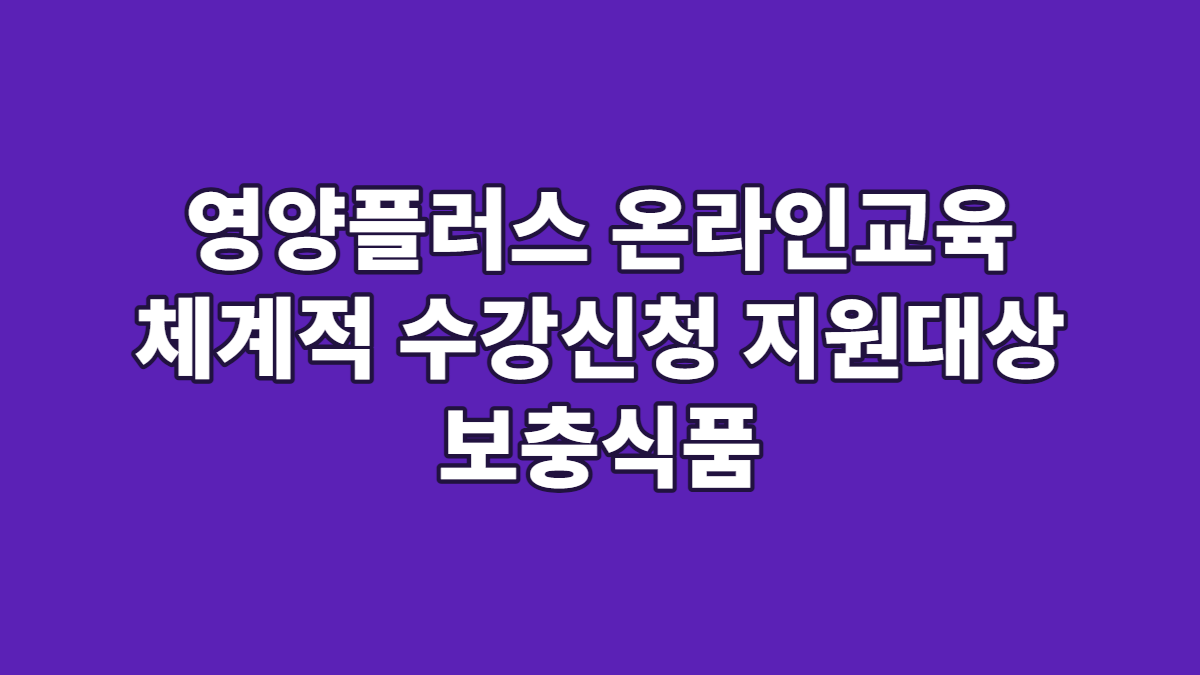 영양플러스 온라인교육 체계적 수강신청 지원대상 보충식품