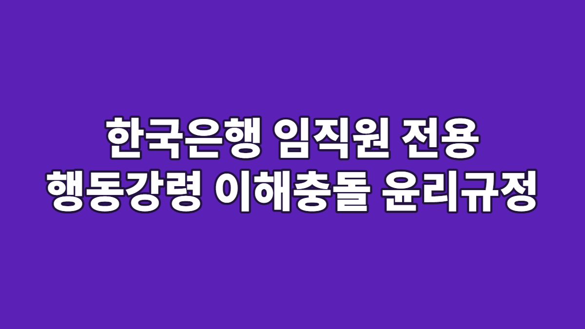 한국은행 임직원 전용 행동강령 이해충돌 윤리규정