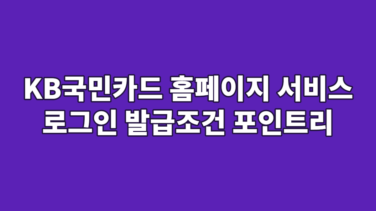 KB국민카드 홈페이지 서비스 로그인 발급조건 포인트리
