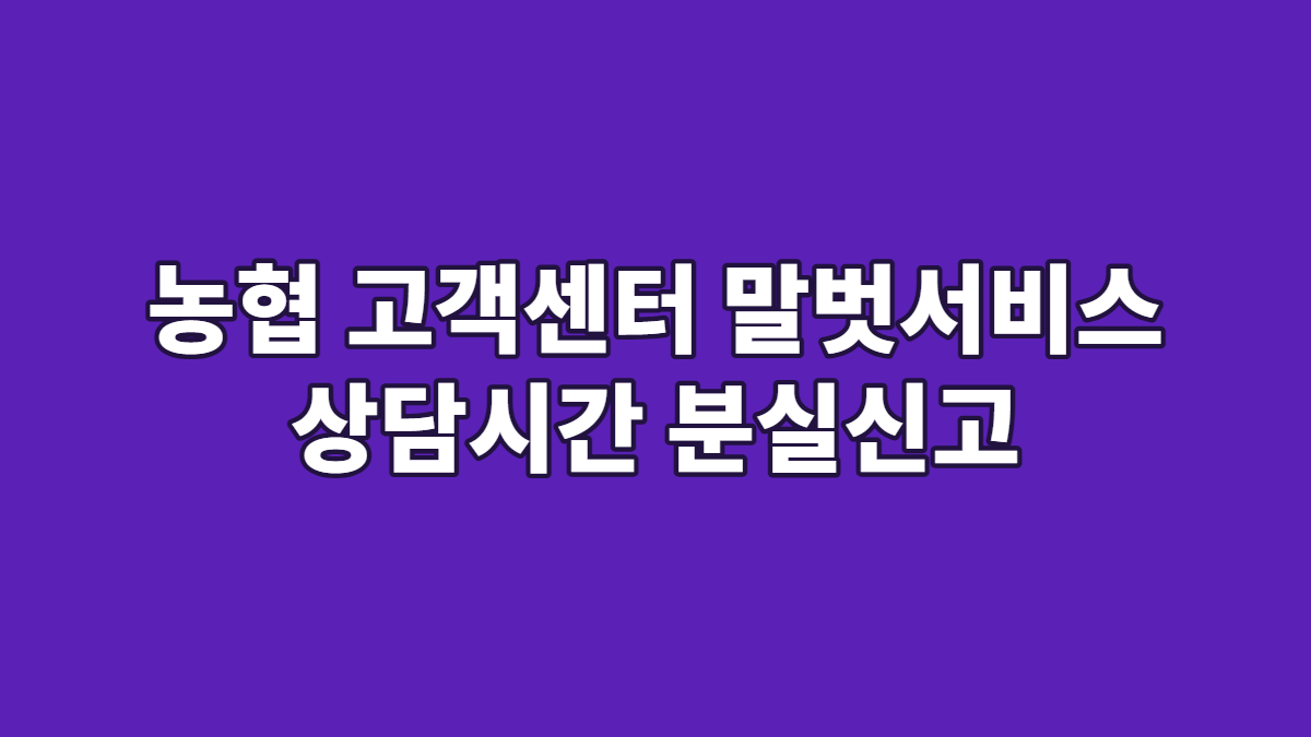 농협 고객센터 말벗서비스 상담시간 분실신고