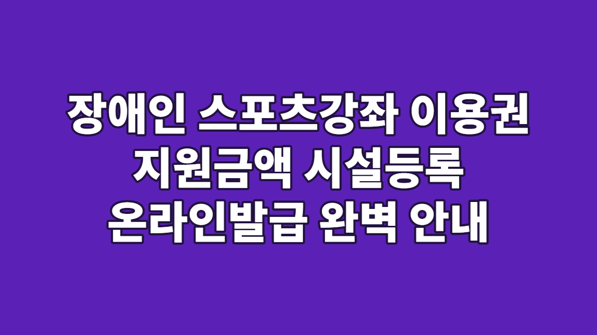 장애인 스포츠강좌 이용권 지원금액 시설등록 온라인발급 완벽 안내