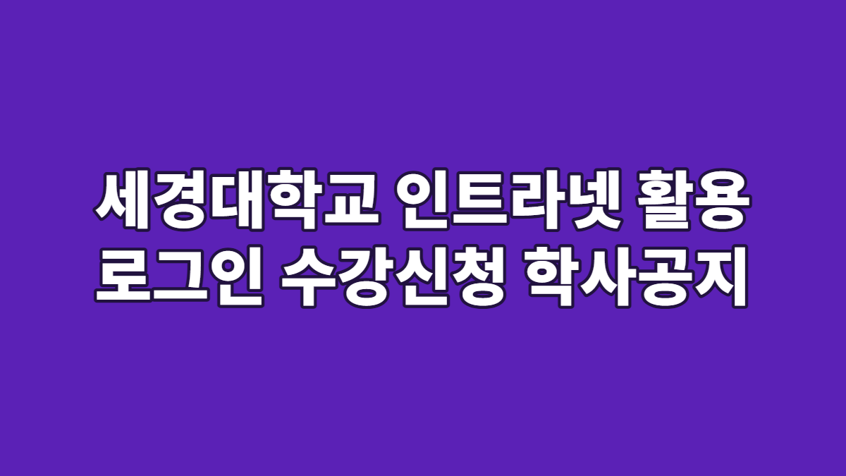 세경대학교 인트라넷 활용 로그인 수강신청 학사공지