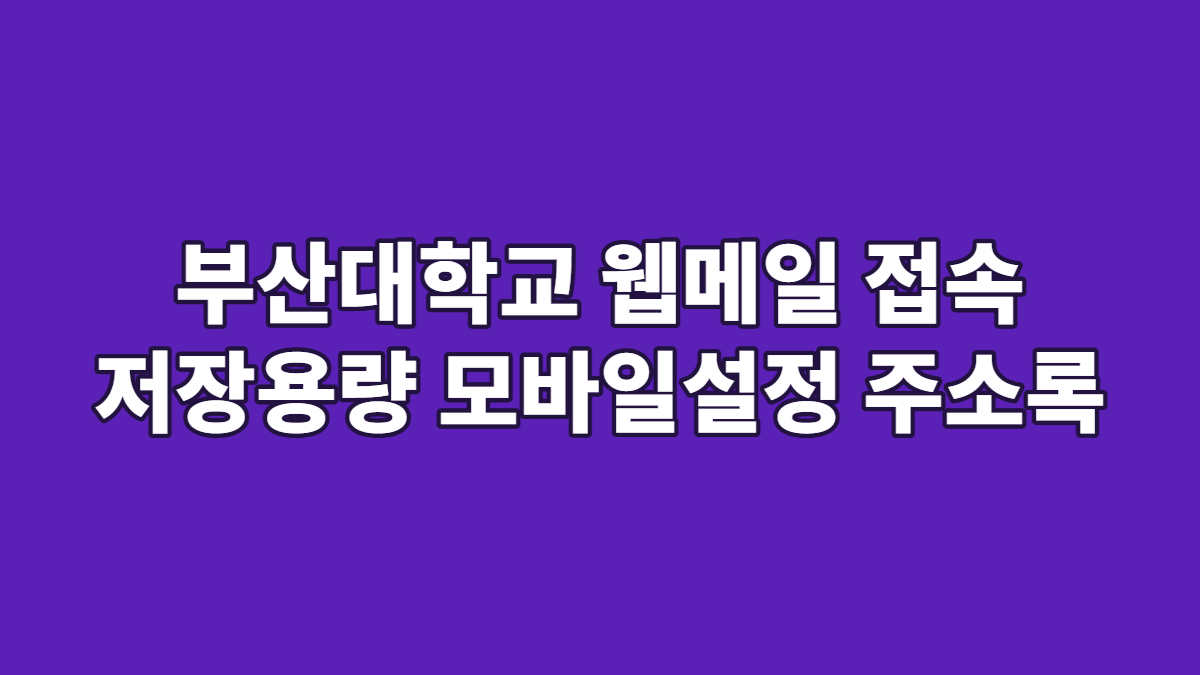 부산대학교 웹메일 접속 저장용량 모바일설정 주소록