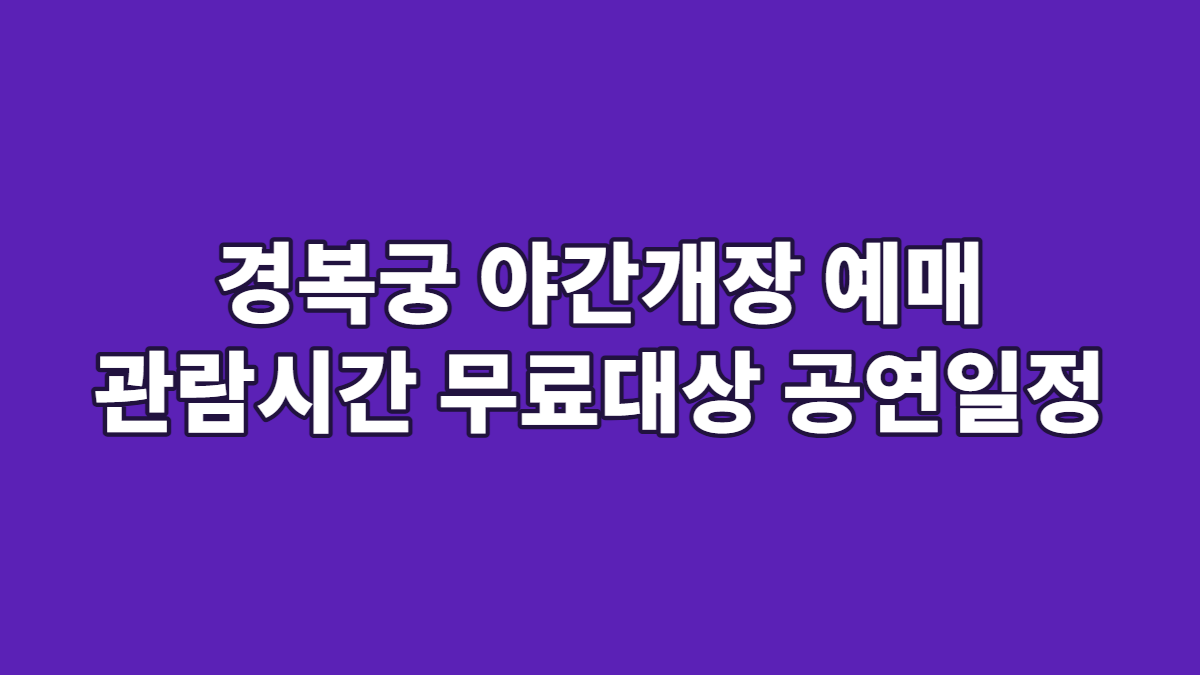 경복궁 야간개장 예매 관람시간 무료대상 공연일정