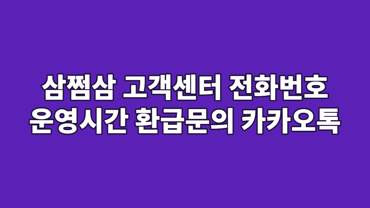 삼쩜삼 고객센터 전화번호 운영시간 환급문의 카카오톡