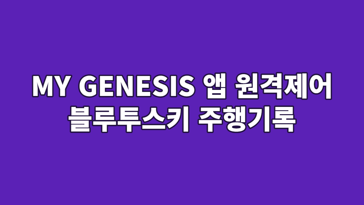 MY GENESIS 앱 원격제어 블루투스키 주행기록