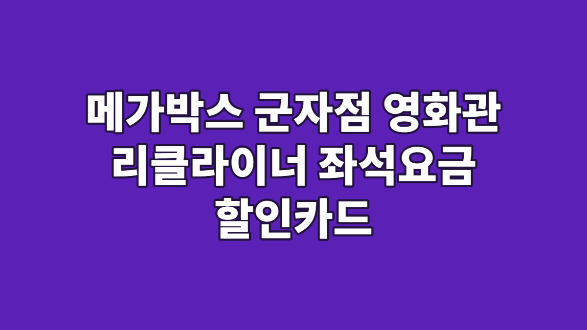 메가박스 군자점 영화관 리클라이너 좌석요금 할인카드