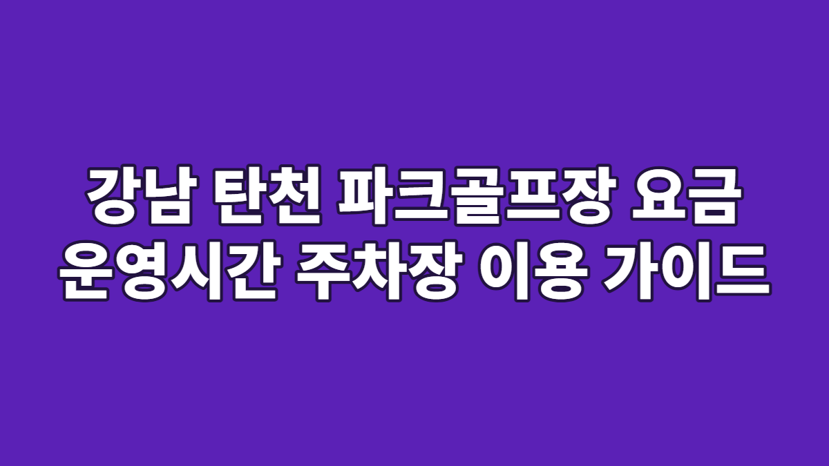 강남 탄천 파크골프장 요금 운영시간 주차장 이용 가이드