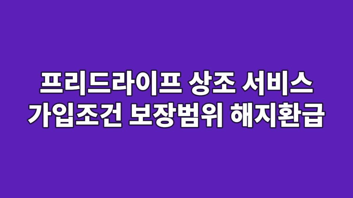프리드라이프 상조 서비스 가입조건 보장범위 해지환급
