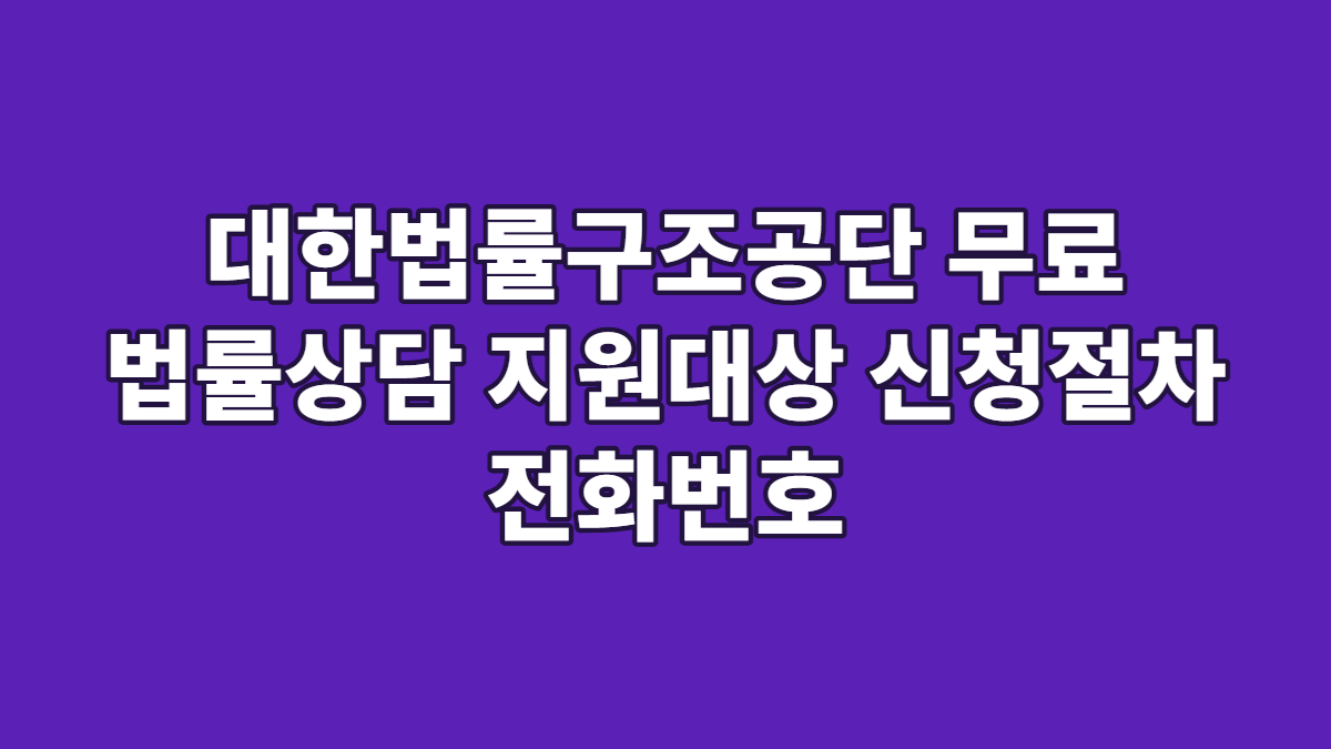 대한법률구조공단 무료 법률상담 지원대상 신청절차 전화번호