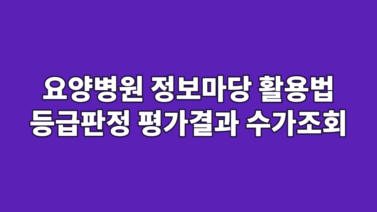 요양병원 정보마당 활용법 등급판정 평가결과 수가조회
