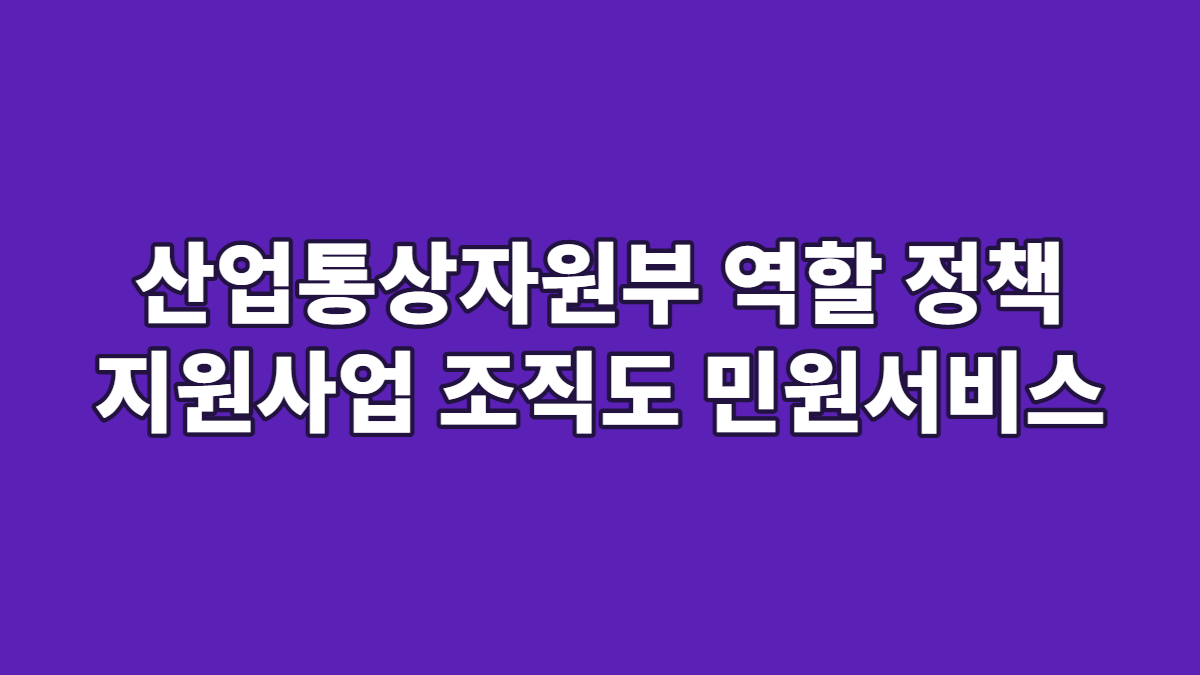 산업통상자원부 역할 정책 지원사업 조직도 민원서비스