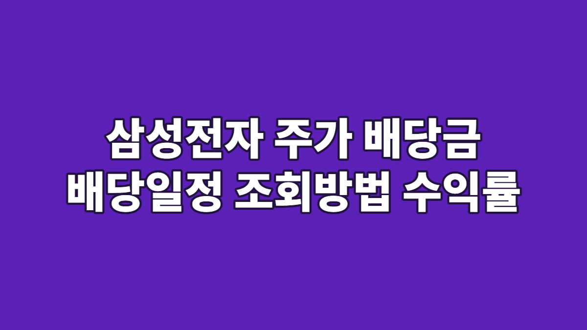 삼성전자 주가 배당금 배당일정 조회방법 수익률