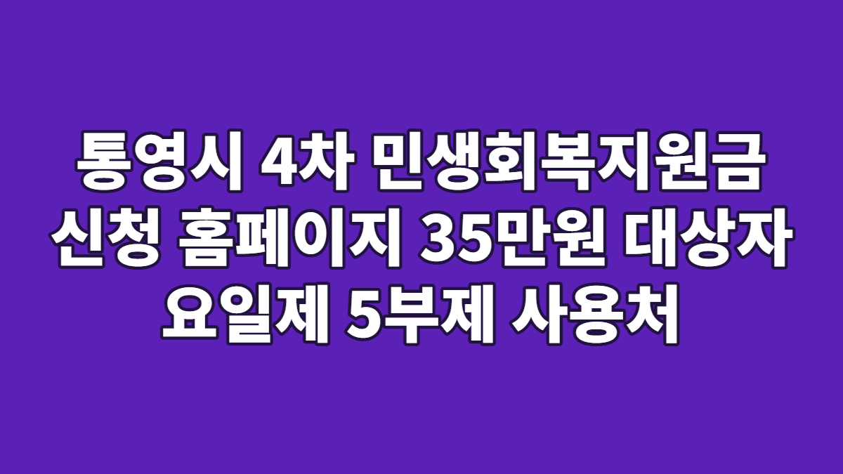 통영시 4차 민생회복지원금 신청 홈페이지 35만원 대상자 요일제 5부제 사용처