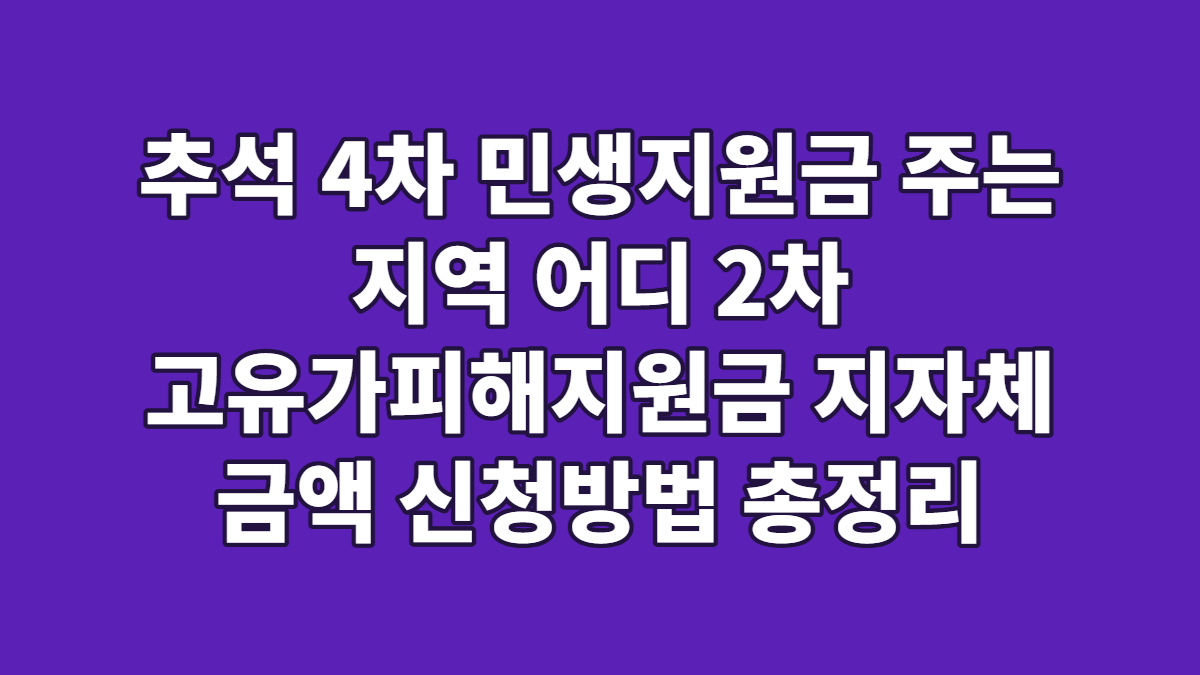 추석 4차 민생지원금 주는 지역 어디 2차 고유가피해지원금 지자체 금액 신청방법 총정리
