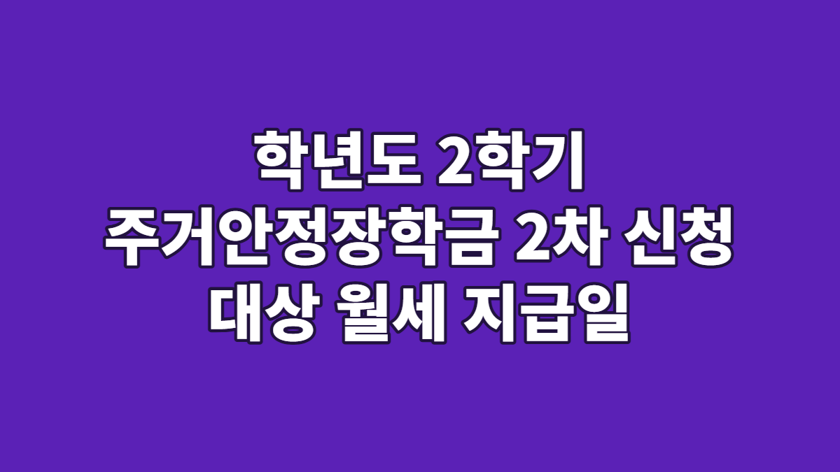 학년도 2학기 주거안정장학금 2차 신청 대상 월세 지급일
