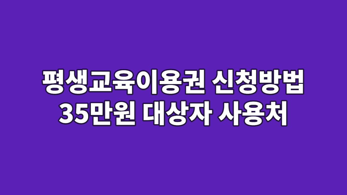 평생교육이용권 신청방법 35만원 대상자 사용처