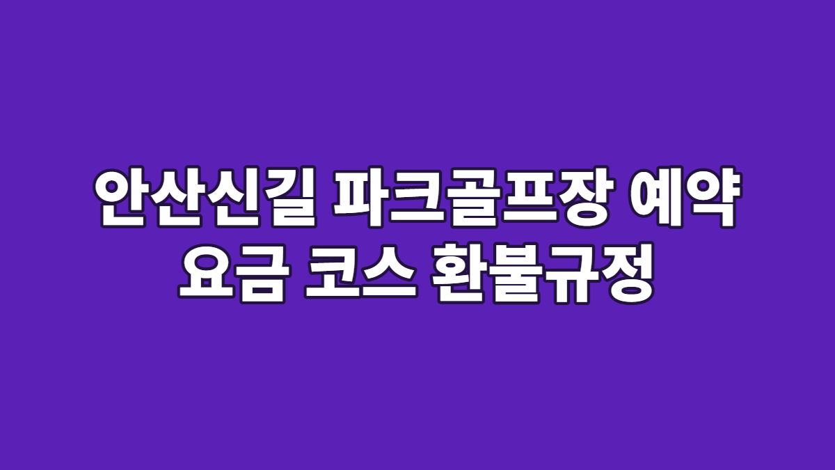 안산신길 파크골프장 예약 요금 코스 환불규정