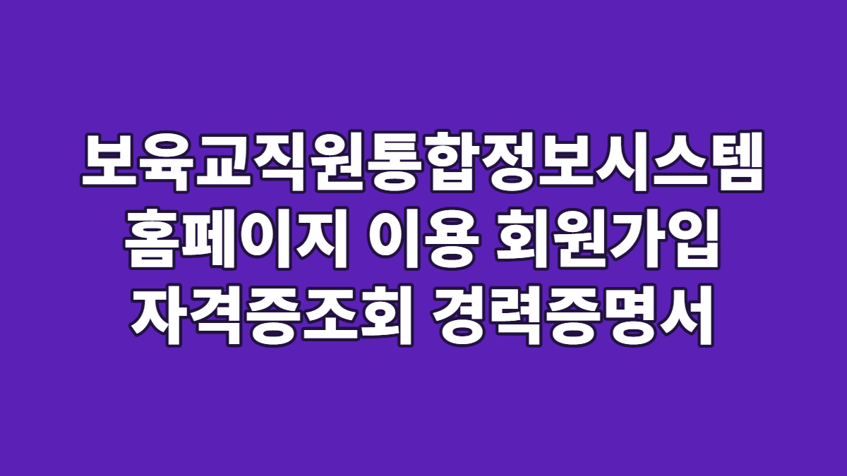 보육교직원통합정보시스템 홈페이지 이용 회원가입 자격증조회 경력증명서