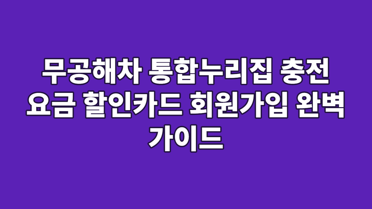 무공해차 통합누리집 충전 요금 할인카드 회원가입 완벽 가이드