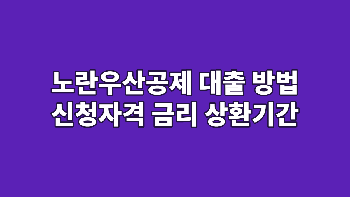 노란우산공제 대출 방법 신청자격 금리 상환기간