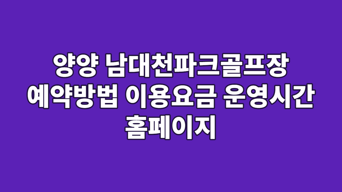 양양 남대천파크골프장 예약방법 이용요금 운영시간 홈페이지
