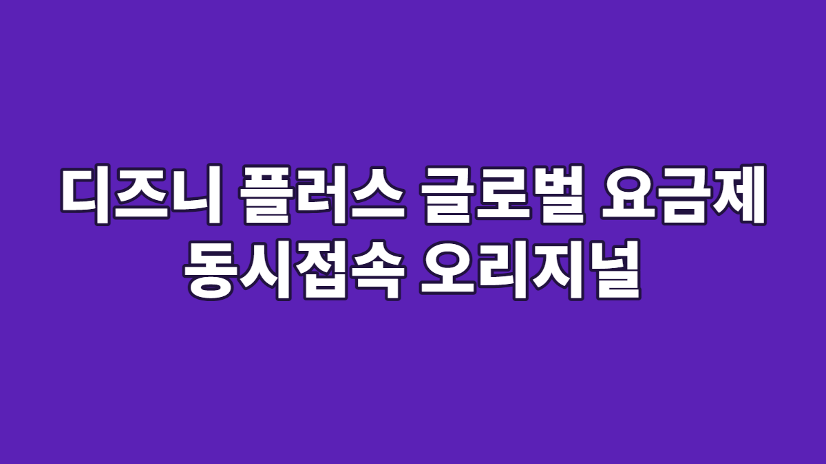 디즈니 플러스 글로벌 요금제 동시접속 오리지널