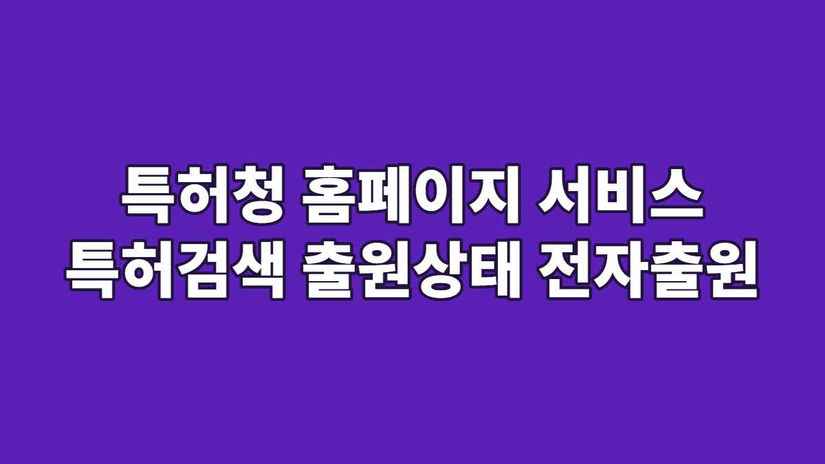 특허청 홈페이지 서비스 특허검색 출원상태 전자출원