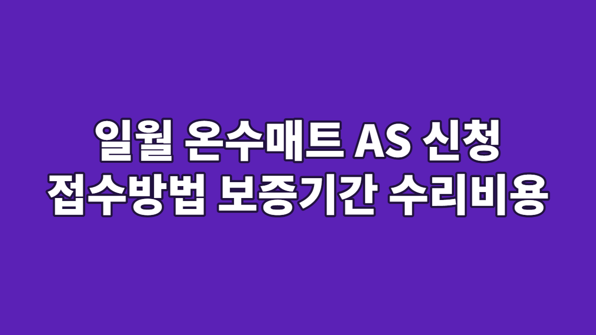 일월 온수매트 AS 신청 접수방법 보증기간 수리비용