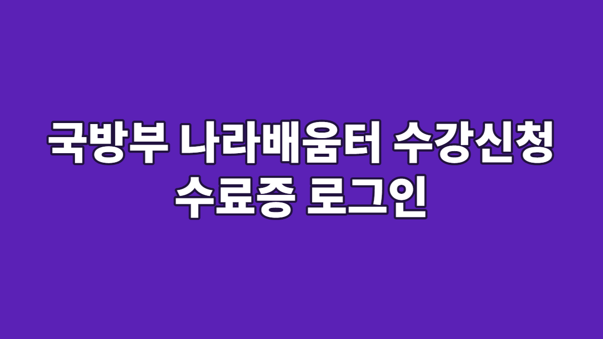 국방부 나라배움터 수강신청 수료증 로그인