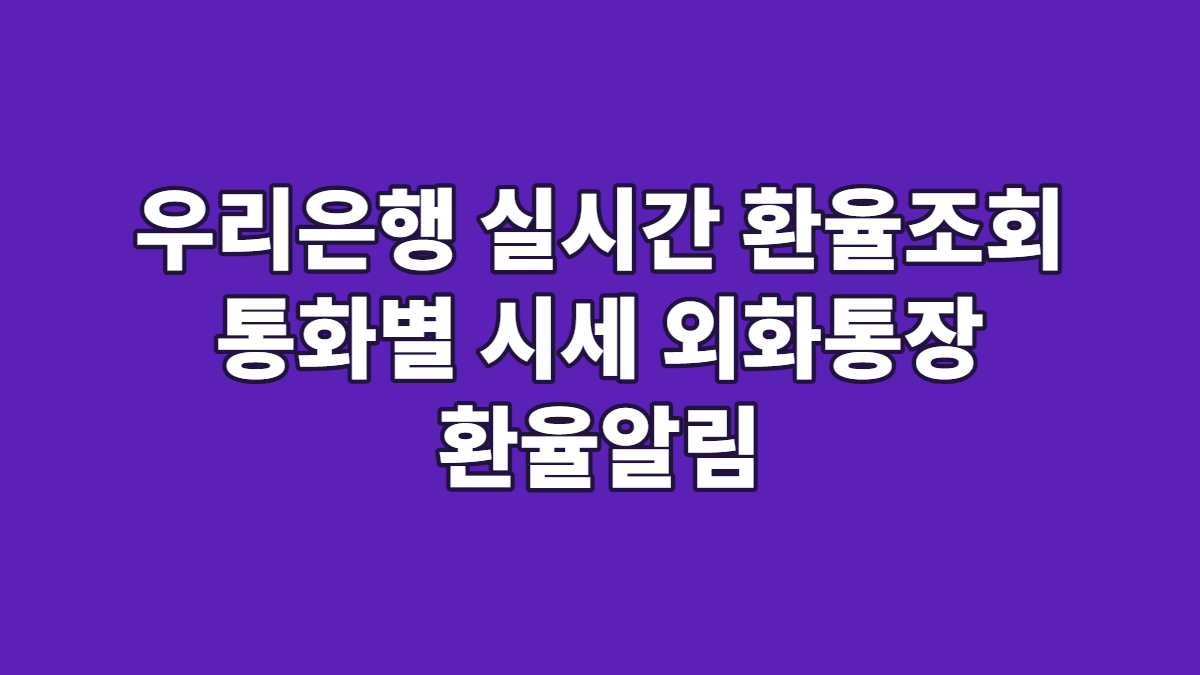 우리은행 실시간 환율조회 통화별 시세 외화통장 환율알림