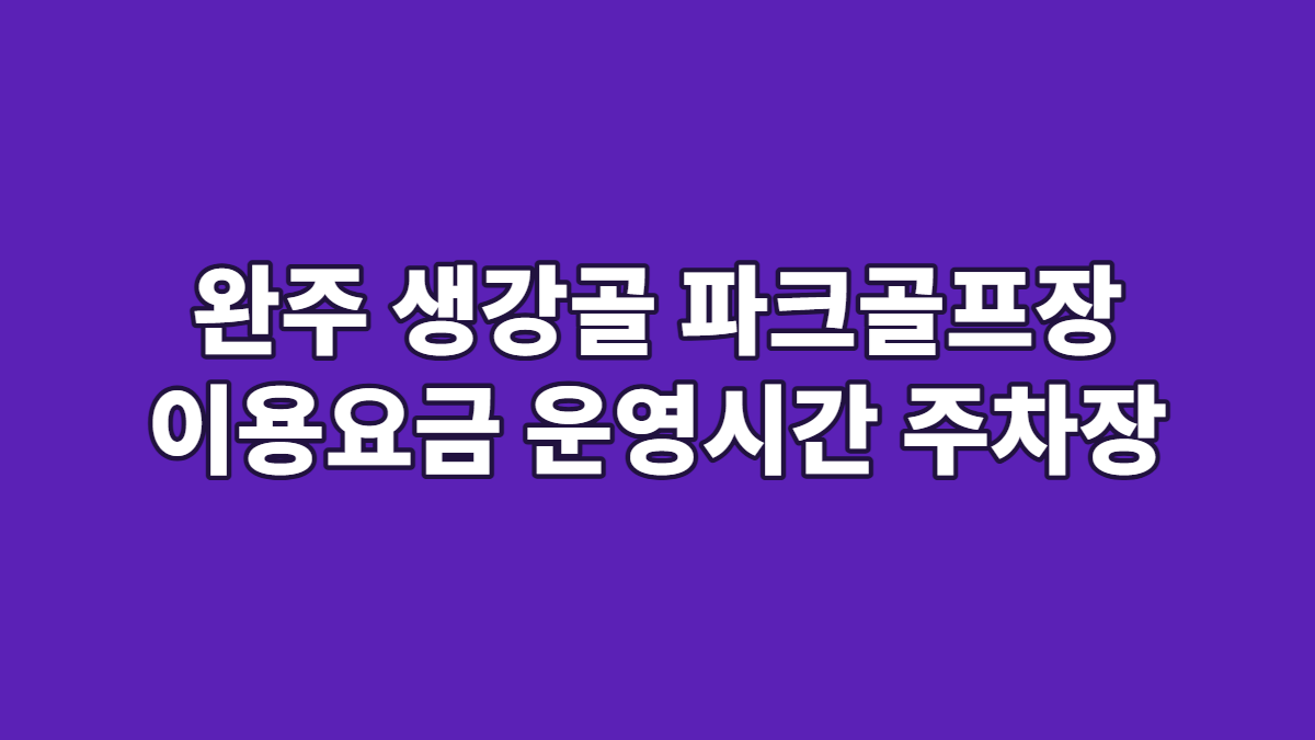 완주 생강골 파크골프장 이용요금 운영시간 주차장