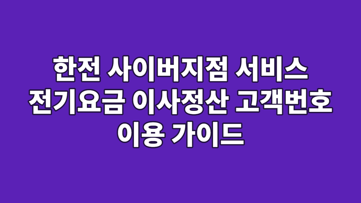 한전 사이버지점 서비스 전기요금 이사정산 고객번호 이용 가이드