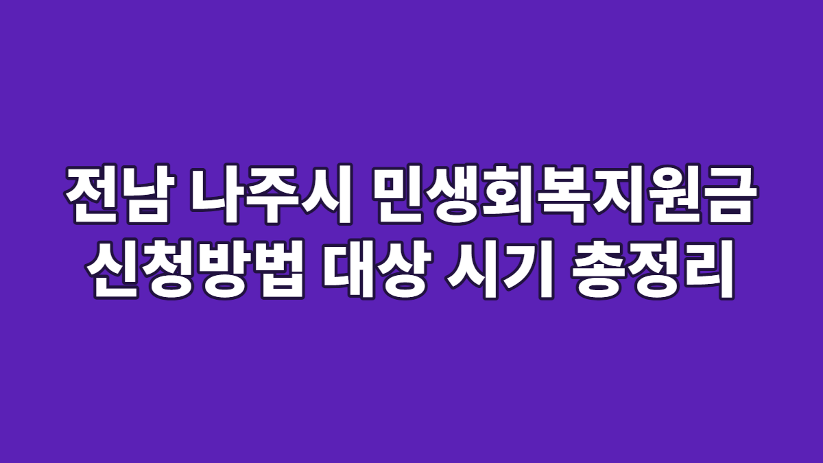 전남 나주시 민생회복지원금 신청방법 대상 시기 총정리