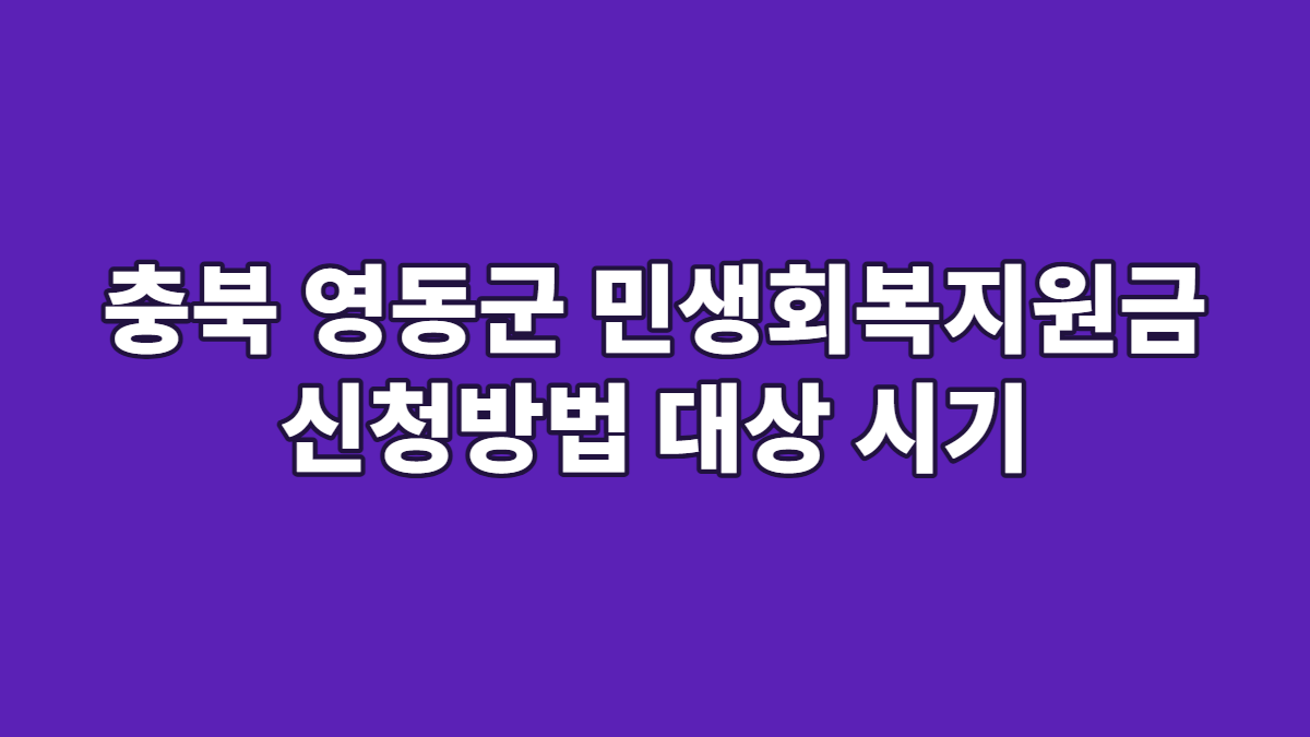 충북 영동군 민생회복지원금 신청방법 대상 시기