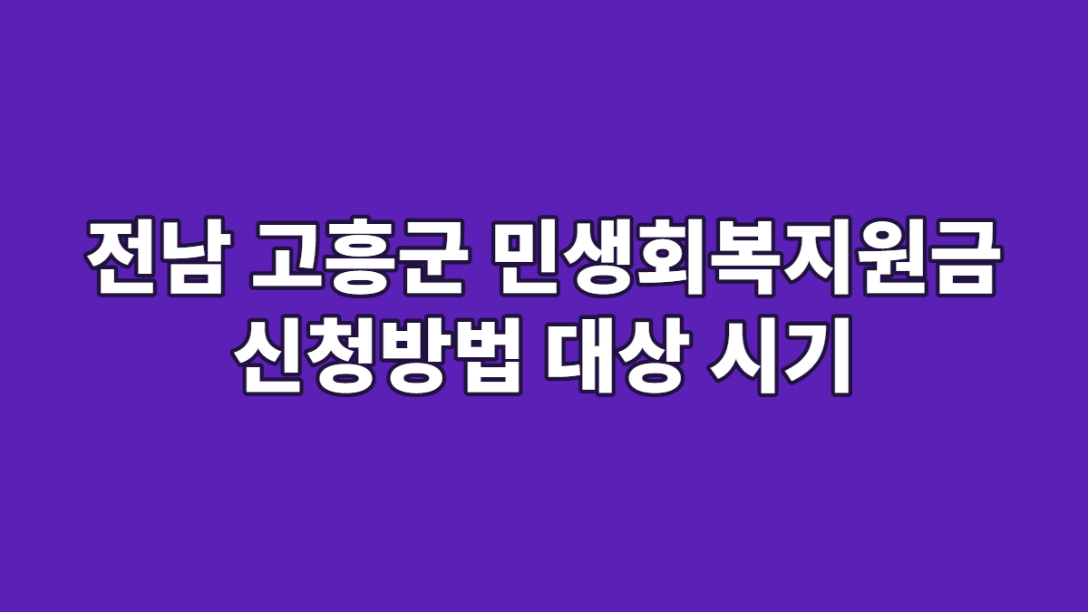 전남 고흥군 민생회복지원금 신청방법 대상 시기