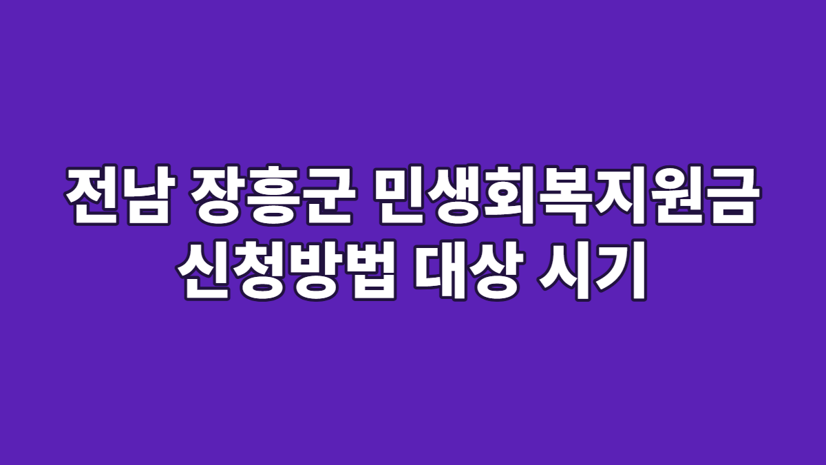 전남 장흥군 민생회복지원금 신청방법 대상 시기