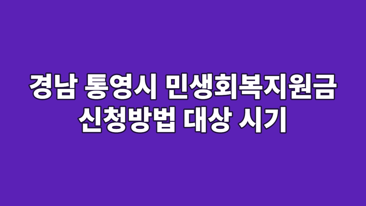 경남 통영시 민생회복지원금 신청방법 대상 시기