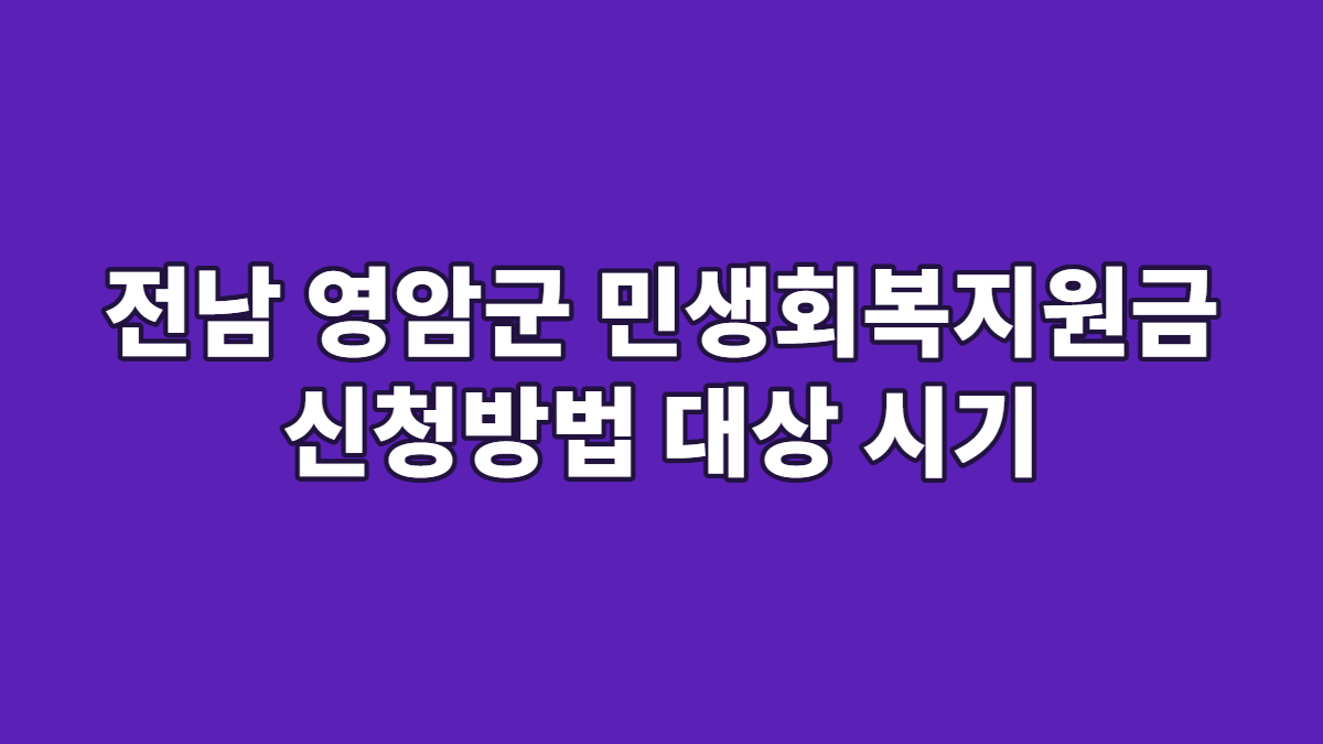 전남 영암군 민생회복지원금 신청방법 대상 시기