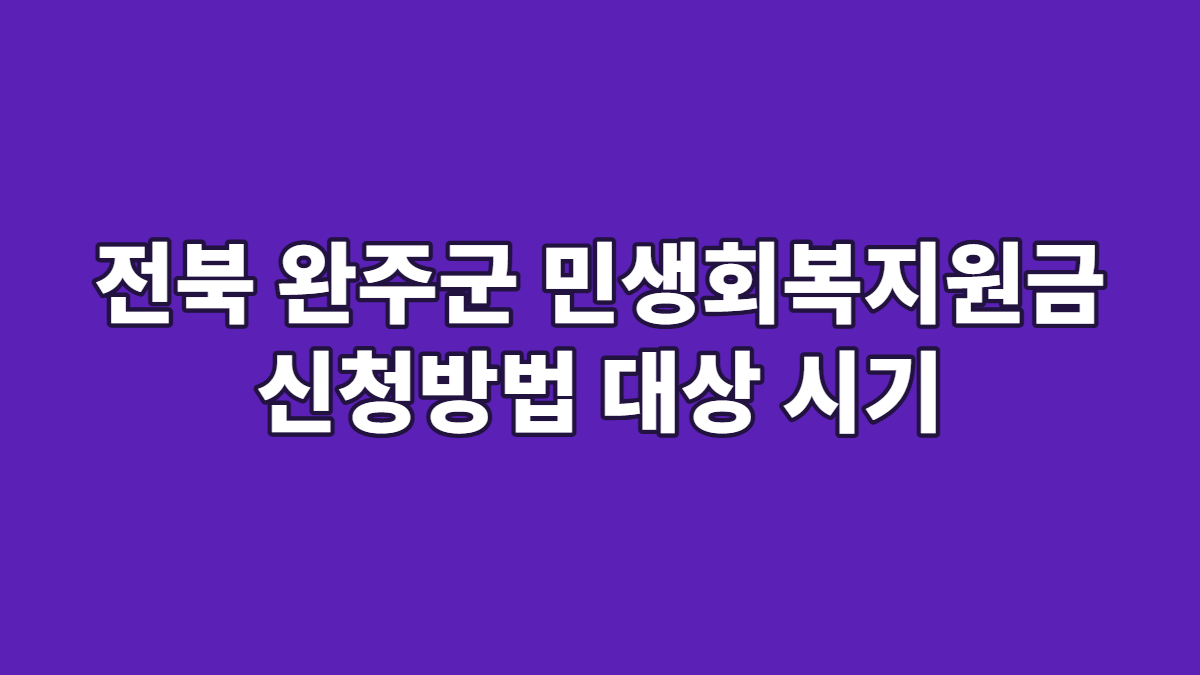 전북 완주군 민생회복지원금 신청방법 대상 시기