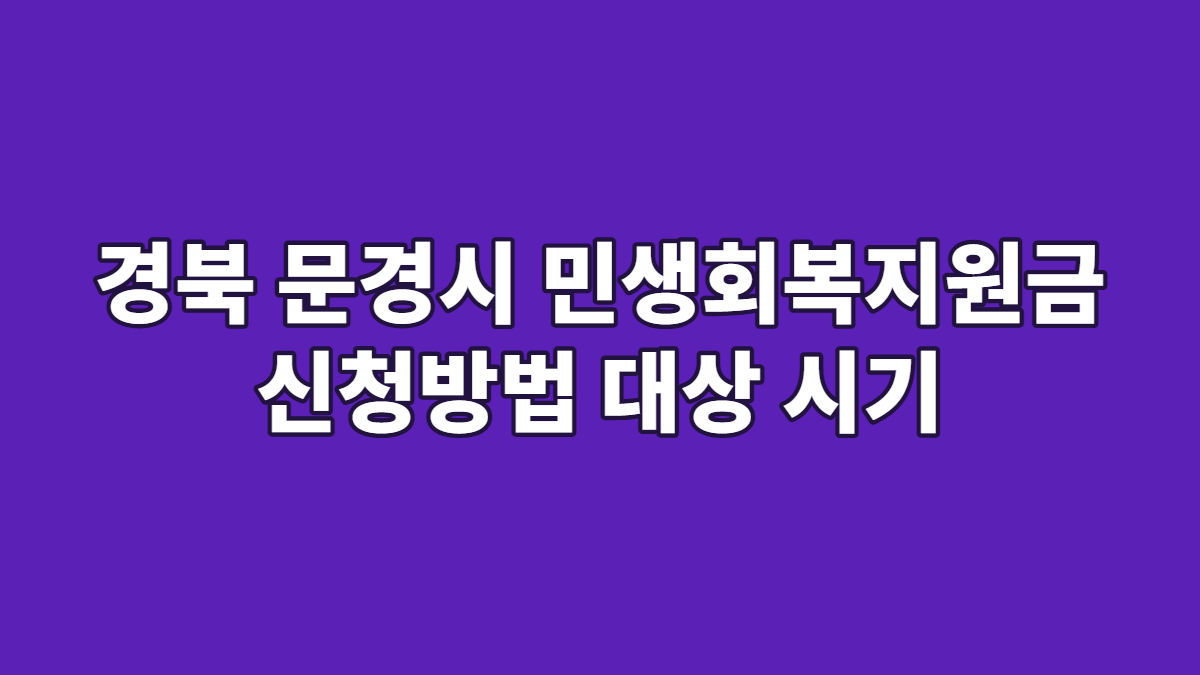 경북 문경시 민생회복지원금 신청방법 대상 시기