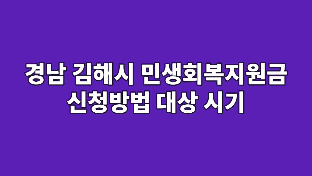경남 김해시 민생회복지원금 신청방법 대상 시기