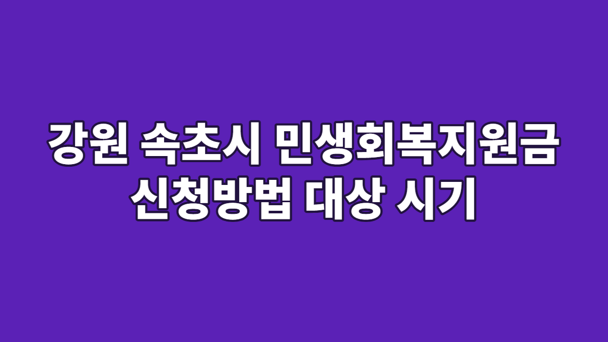강원 속초시 민생회복지원금 신청방법 대상 시기