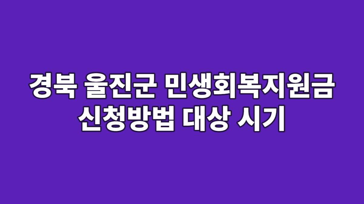 경북 울진군 민생회복지원금 신청방법 대상 시기