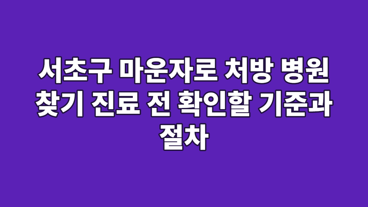 서초구 마운자로 처방 병원 찾기 진료 전 확인할 기준과 절차