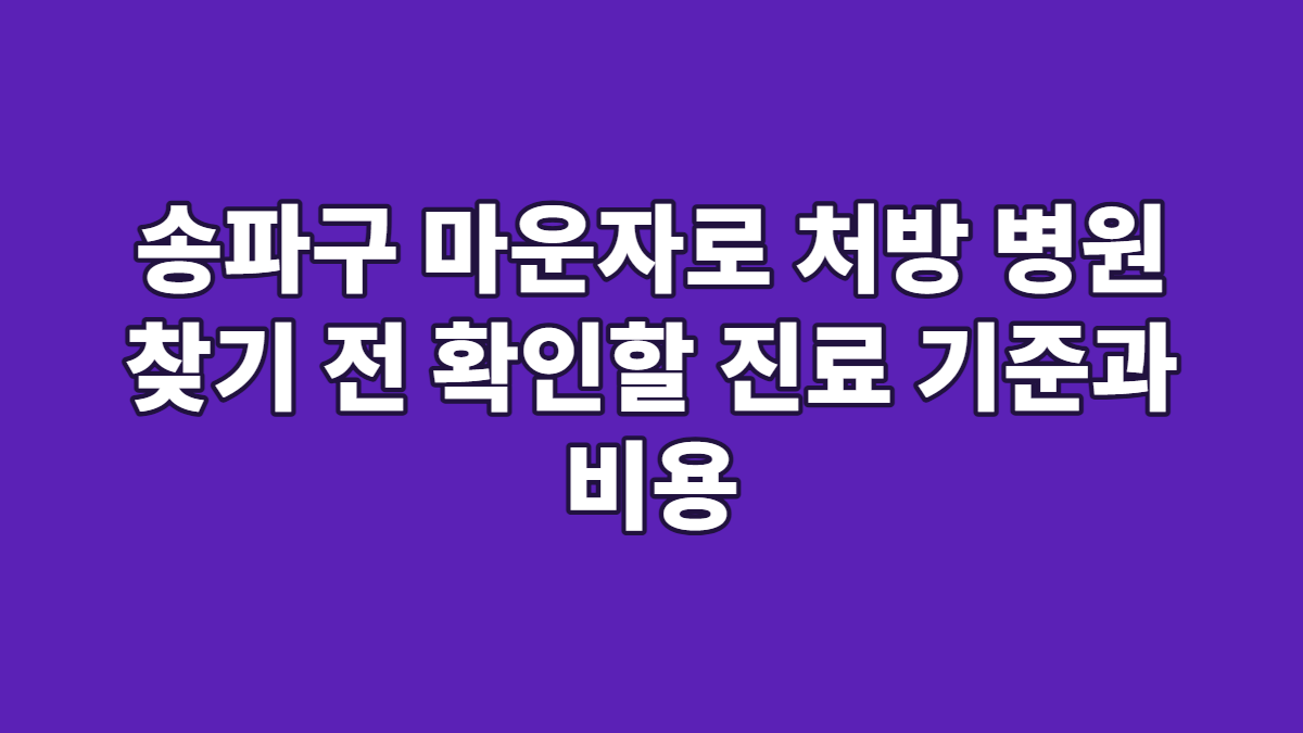 송파구 마운자로 처방 병원 찾기 전 확인할 진료 기준과 비용