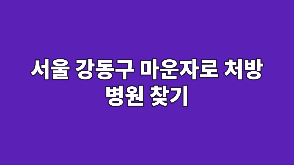 서울 강동구 마운자로 처방 병원 찾기