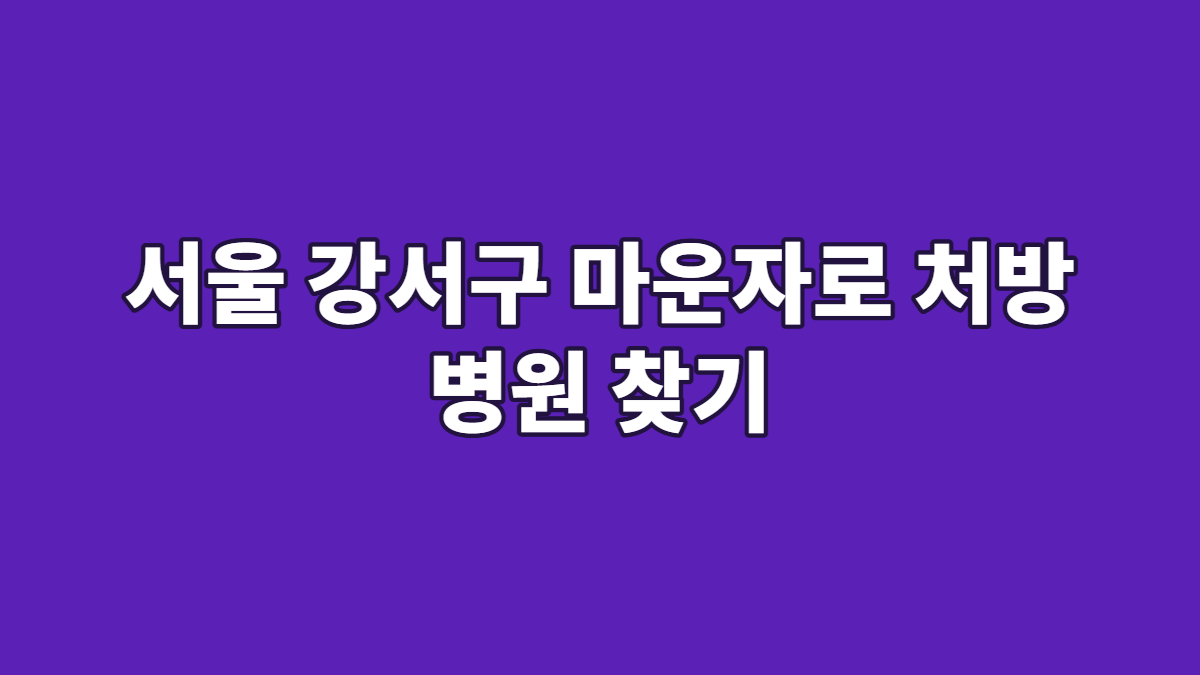 서울 강서구 마운자로 처방 병원 찾기
